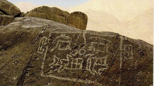 Ministerio de Cultura declaró Patrimonio Cultural de la Nación a los Petroglifos de Huancor